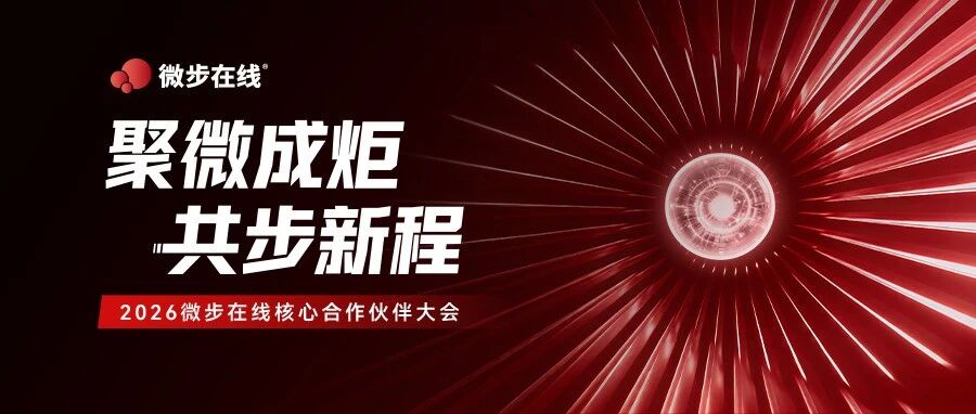 聚微成炬，共步新程 | 2026微步核心合作伙伴大会成功举办