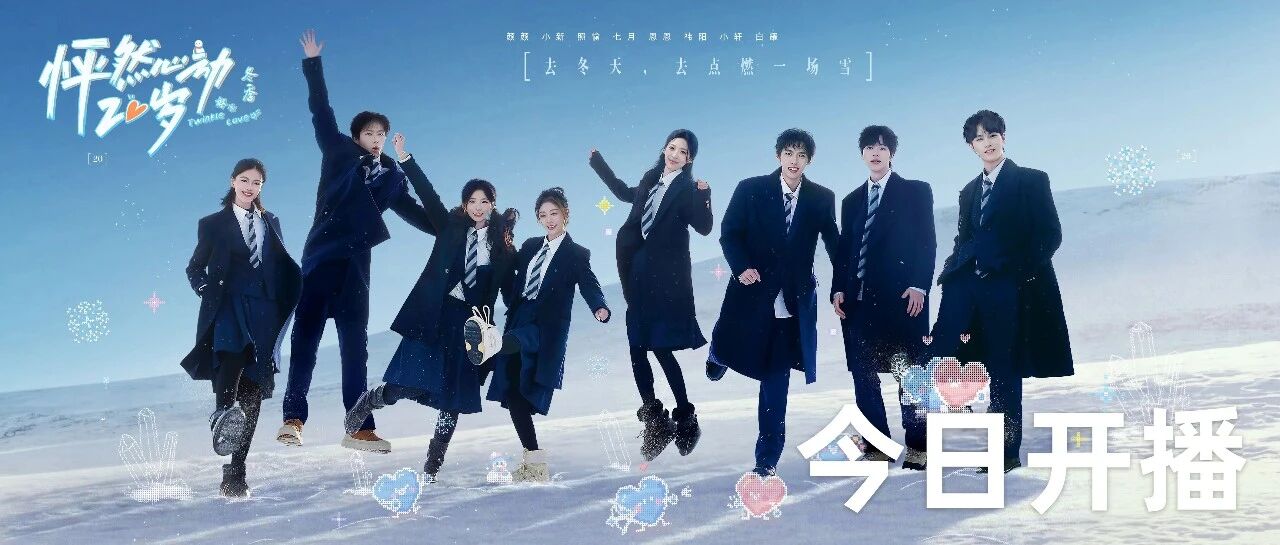 《怦然心动20岁：冬季》今日开播！我的恋综白月光回来啦！