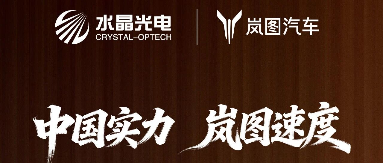 水晶光电祝贺岚图汽车港股上市!