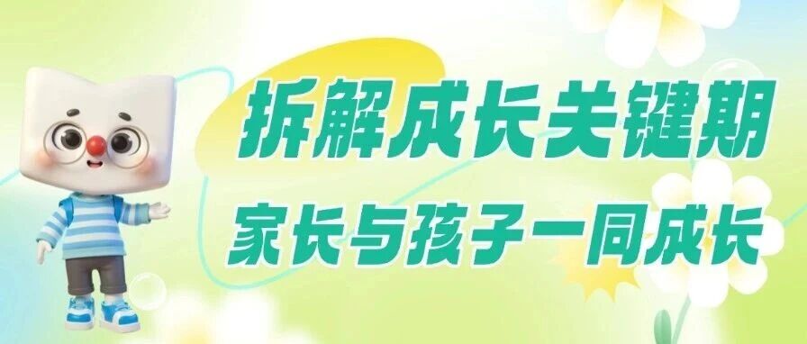 家庭教育|拆解成长关键期，家长怎么与孩子一同成长