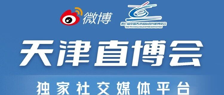 官宣！微博正式成为天津直博会独家社交媒体平台