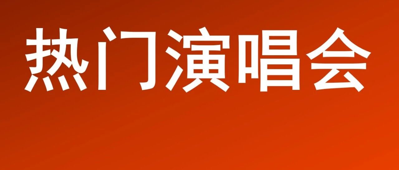 樱花季/小长假演唱会！杨丞琳、范玮琪、周蕙、苏见信......即将开场！