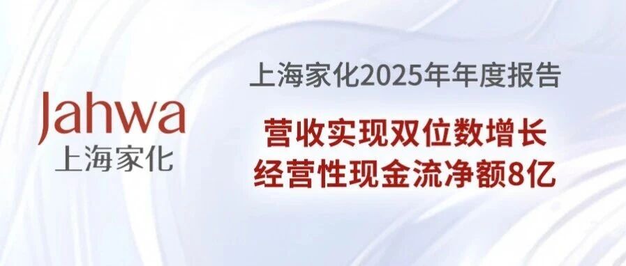 上海家化发布2025年年报：营收实现双位数增长，经营性现金流净额8亿