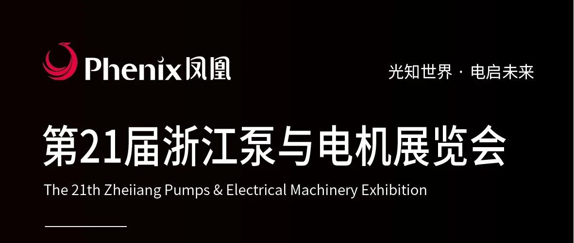凤凰光学 | 凤凰智能电子诚邀您参加第21届浙江泵与电机展览会