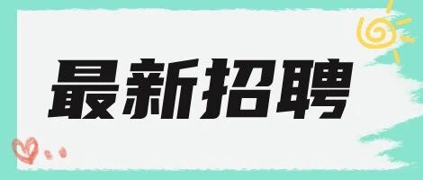 590人！吉林省内多单位招聘，含人社局、高校……