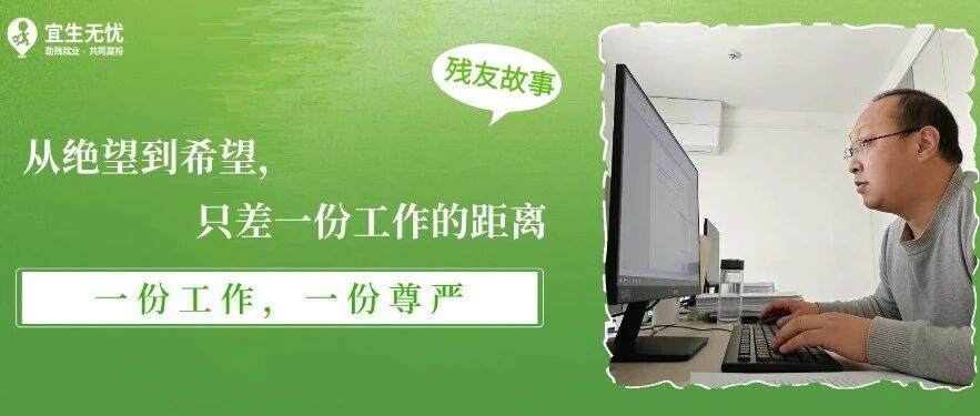 残友故事丨从绝望到希望，只差一份工作的距离