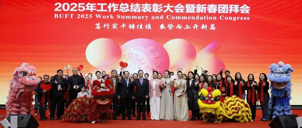 智启新 行致远丨北金科召开2025年工作总结表彰大会暨新春团拜会