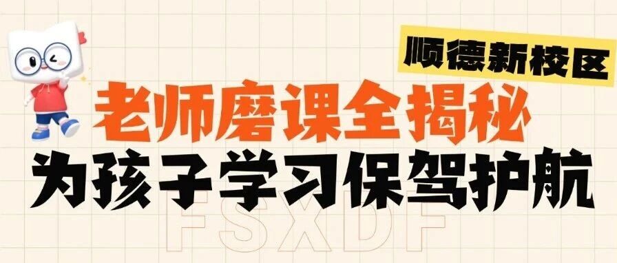 顺德新校区老师磨课全揭秘 | 为孩子学习保驾护航