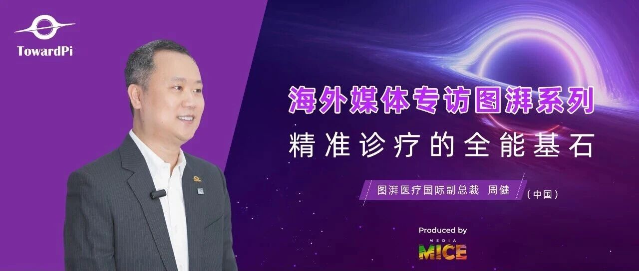 “精准诊疗的全能基石”，海外媒体访图湃之：图湃医疗周健副总