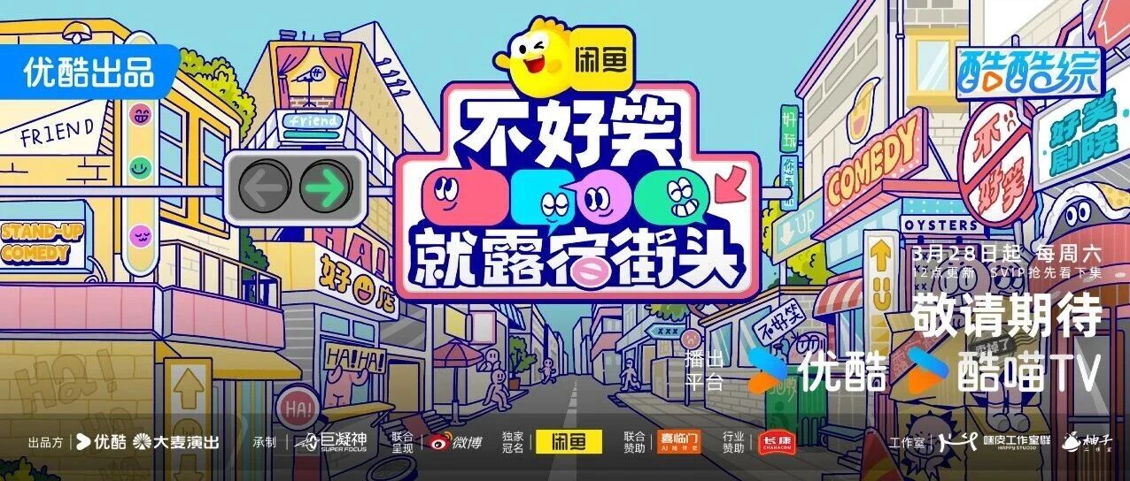 官宣！《不好笑就露宿街头》定档 3 月 28 日！笑不达标？全员真・露宿街头！