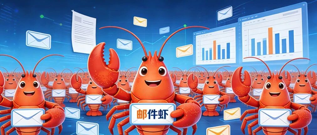龙虾军团它来了：“邮件虾”日入万封，金融合规，一人成军！