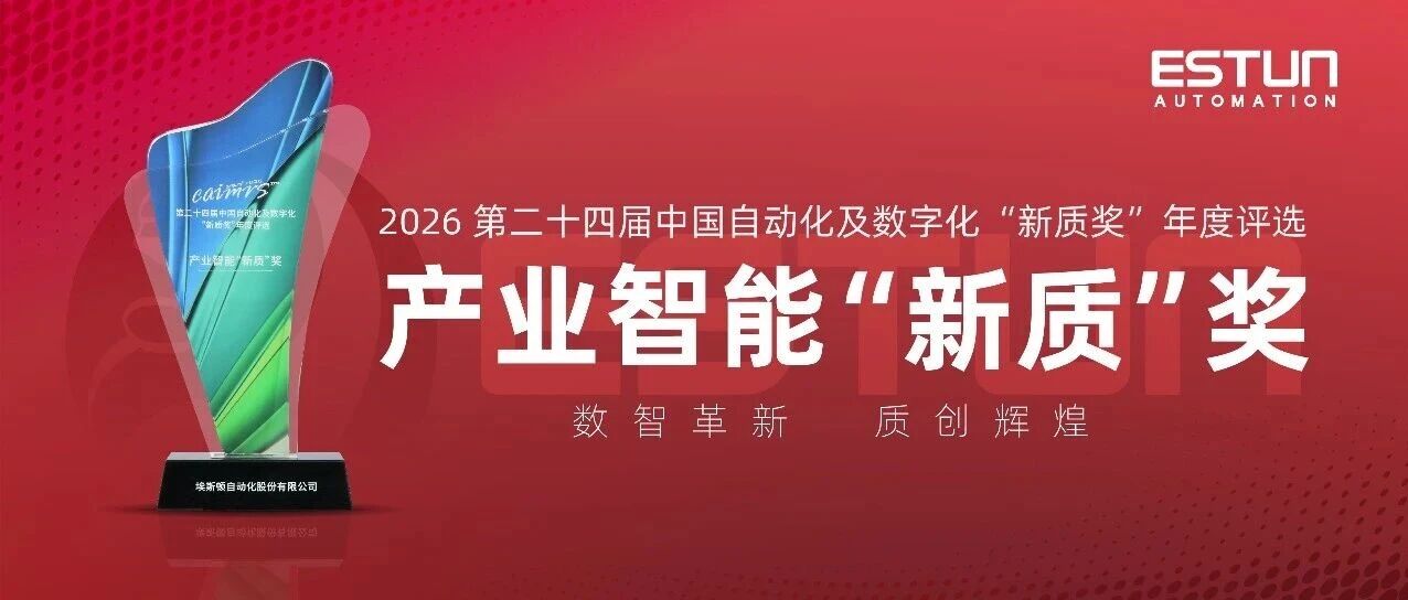 高性能与易用性双重突破！埃斯顿5系伺服以“新质”实力引领运动控制新高度