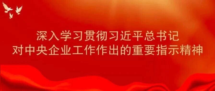 【转发】习近平对中央企业工作作出重要指示