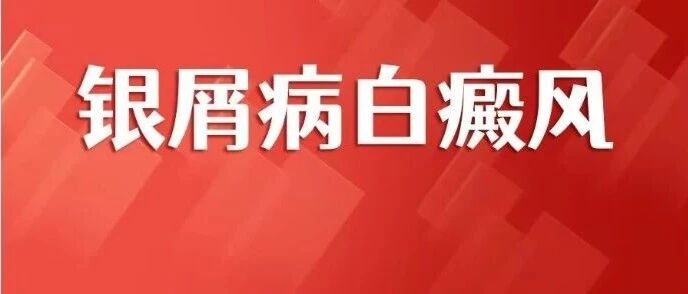 银屑病(牛皮癣)/白癜风患者援助500人，今日开放申请！