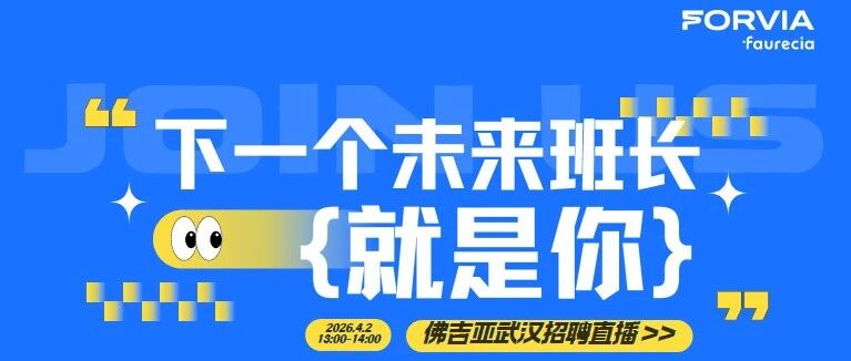 佛吉亚武汉招聘直播来啦！下一个未来班长就是你！