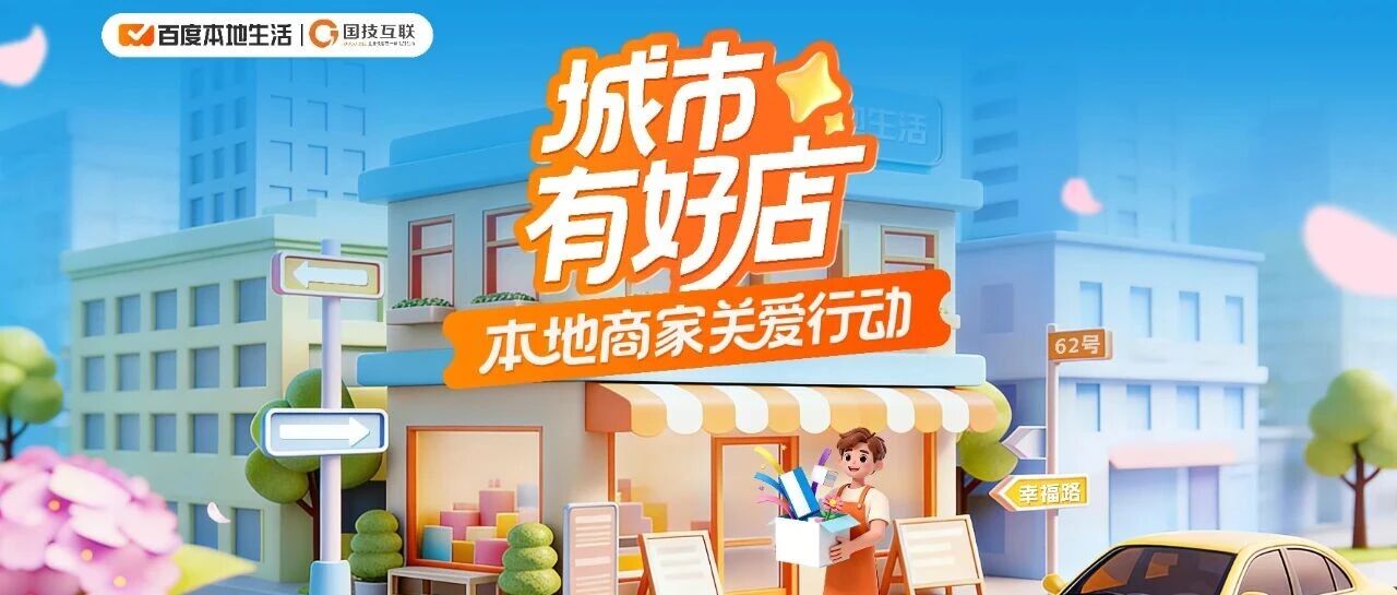 深耕烟火地，赋能共前行 —— 百度本地生活本地商家关爱行动进行时