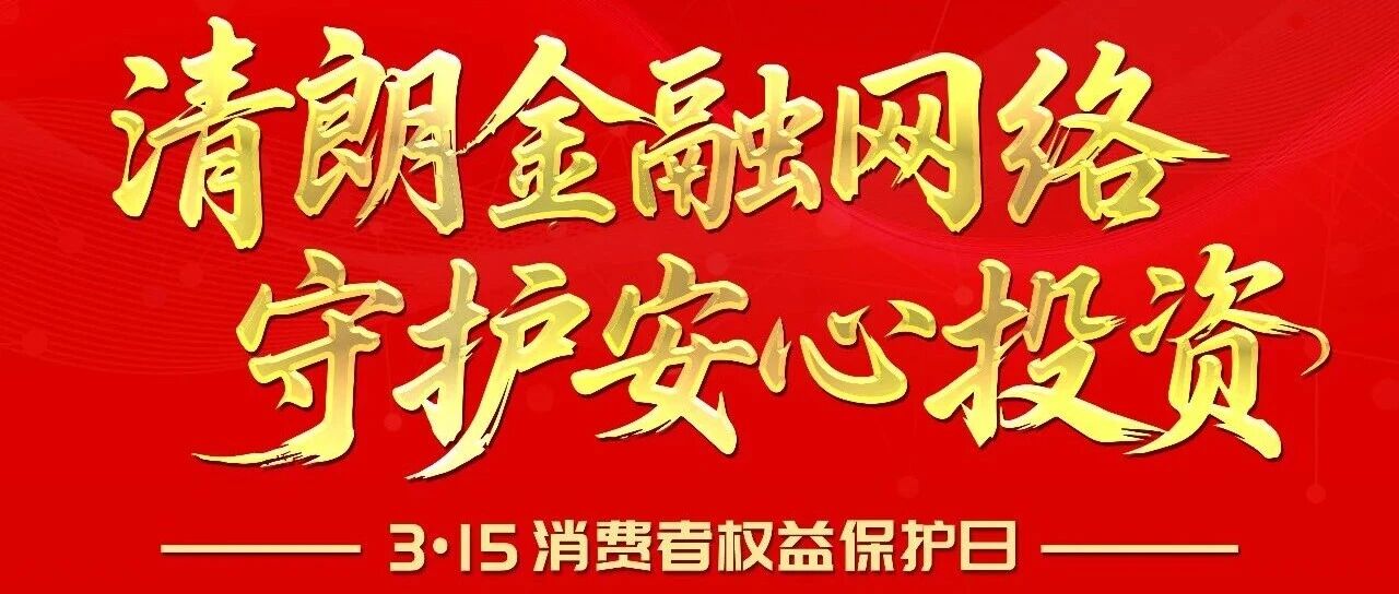 清朗金融护投资，理性消费守权益！科源制药与您共筑3.15金融安全防线！