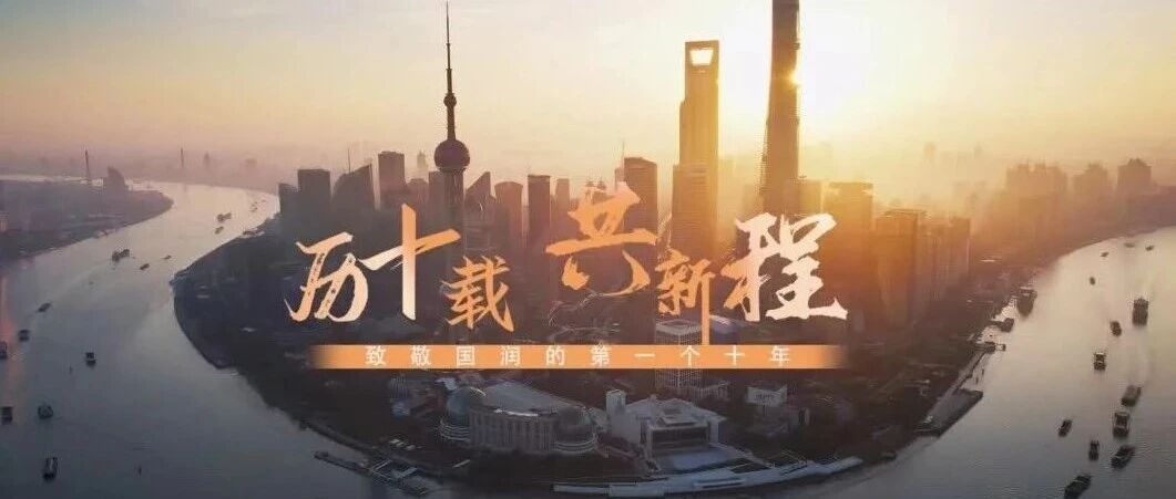 创业十年再启程