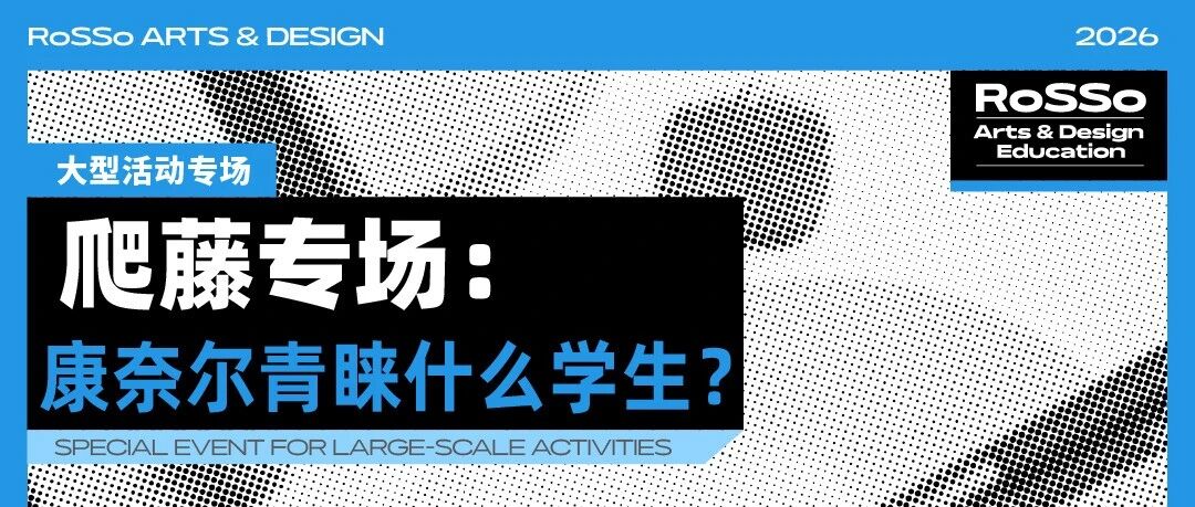直播预告 | 爬藤专场：康奈尔青睐什么学生？