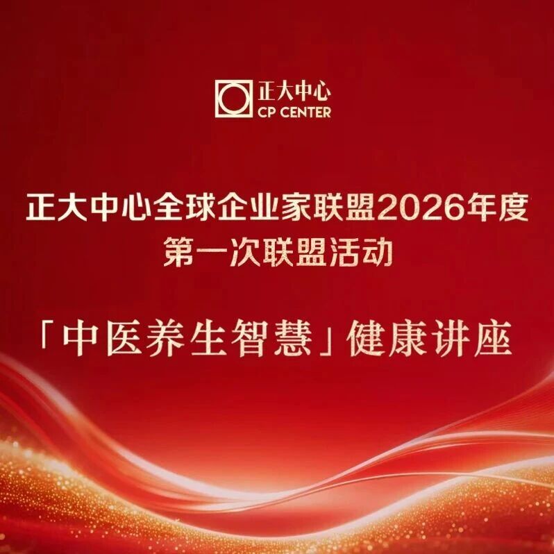 聚焦“大健康”创新发展，正大中心全球企业家联盟2026年度第一次联盟活动成功举办