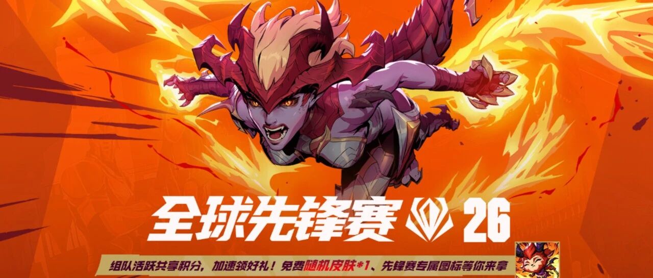 2026全球先锋赛决赛本周开启！组队活跃必得皮肤和先锋赛专属图标！
