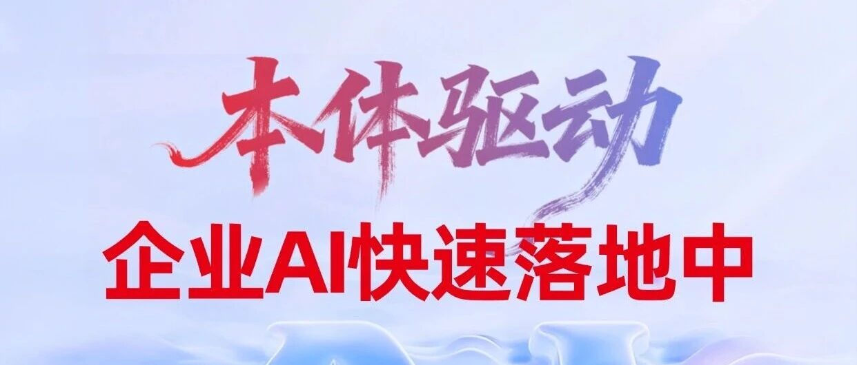 从全球水电龙头到专精特新企业：中国关键领域的“AI本体驱动”正在加速成型