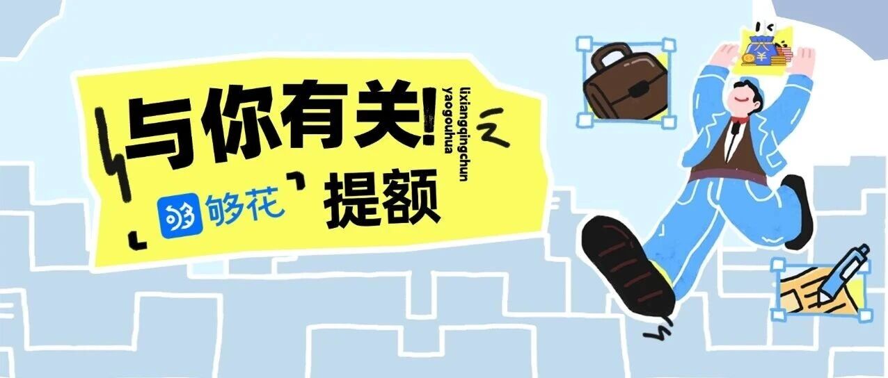 你的“够花”额度悄悄涨了？快查收！