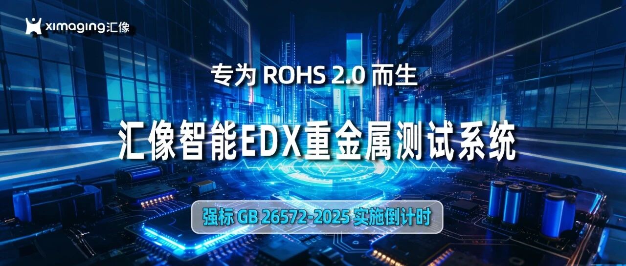专为ROHS2.0而生：汇像智能 EDX 重金属检测系统