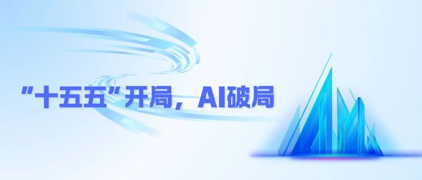 “十五五”开局，AI破局：央国企如何抓住“AI+”专项行动窗口期重塑人才新引擎？