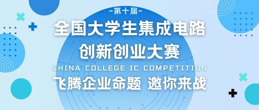 倒计时12天!请查收集创赛 “飞腾” 企业命题参赛攻略