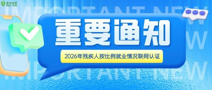 政策解“忧”丨广东、安徽、浙江等地陆续发布2026年残疾人按比例就业情况联网认证通知
