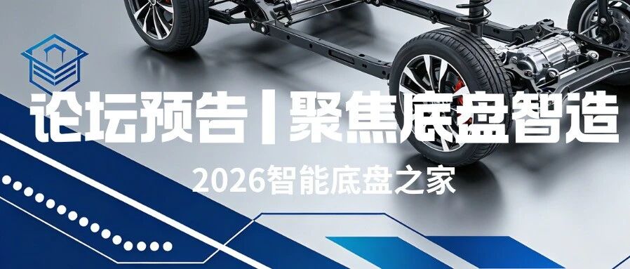 论坛预告 | 聚焦底盘智造：高品自动化携伺服压装黑科技亮相，钱杰院长开讲线控转向装配新方案