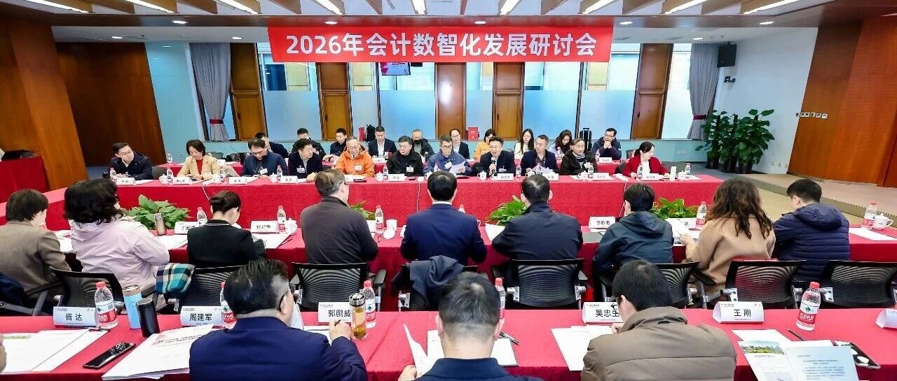 锚定十五五战略 共绘会计数智化新蓝图