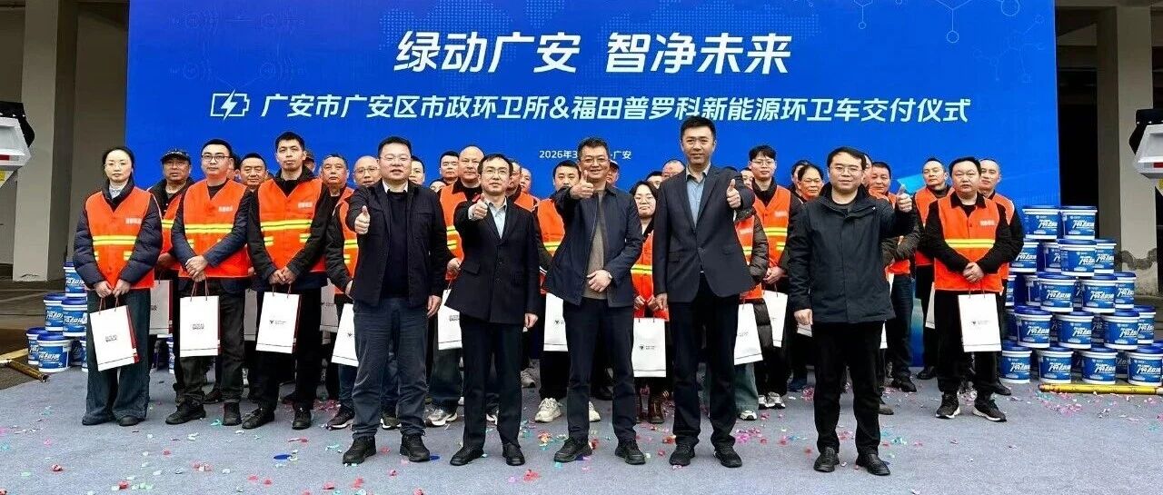 福田普罗科33台纯电动环卫车交付广安，助力城市绿色升级