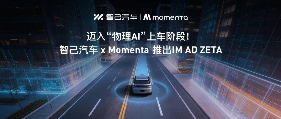 迈入“物理AI”上车阶段！智己汽车 x Momenta 推出IM AD ZETA