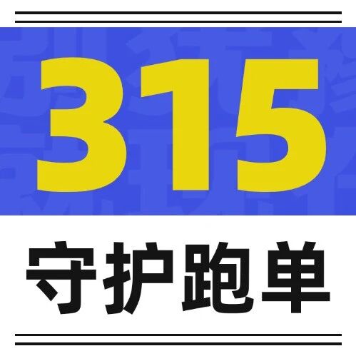 315守护跑单| 4大坑千万别踩@骑手