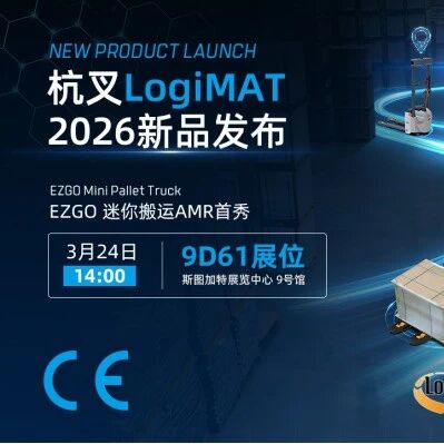 LogiMAT 2026|杭叉诚邀您莅临9D61