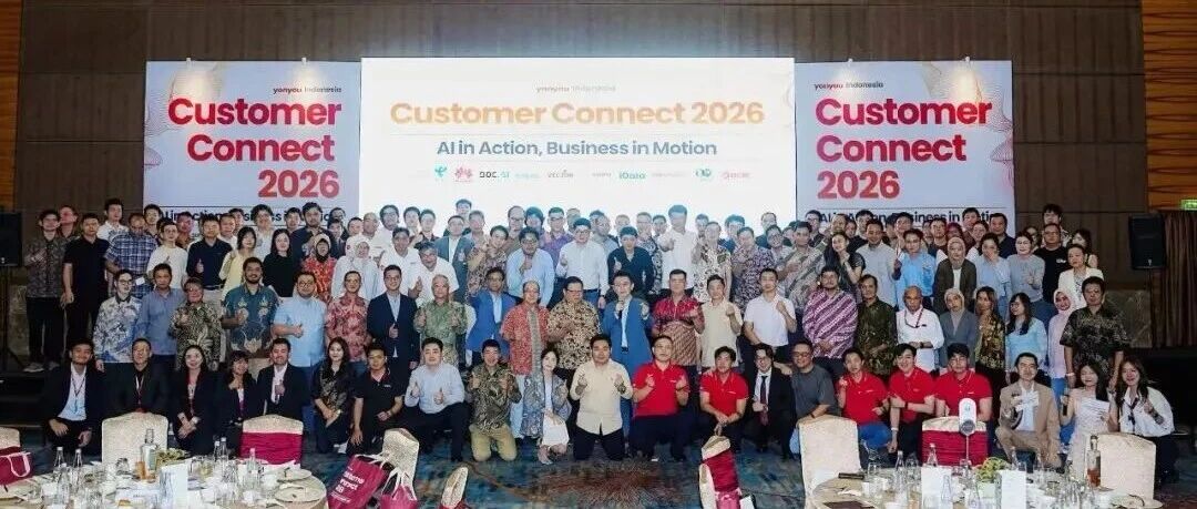 用友印尼客户连接大会圆满举行，200+行业领袖共话AI落地应用