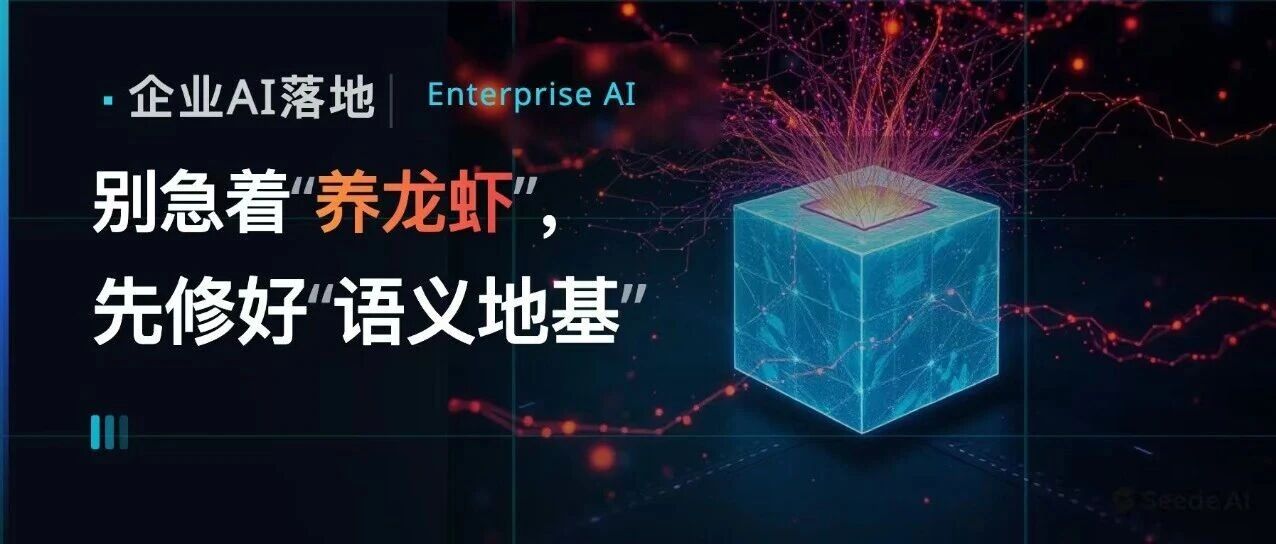 企业AI落地:别急着“养龙虾”,先修好“语义地基”
