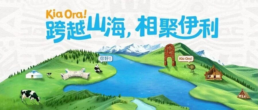 跨越山海的相聚!新西兰毛利基金会走进伊利