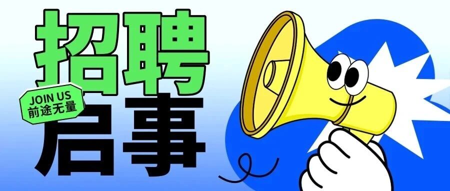 春招启动| 这些岗位来啦~