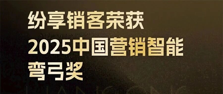 纷享销客营销云荣获2025中国营销智能弯弓奖