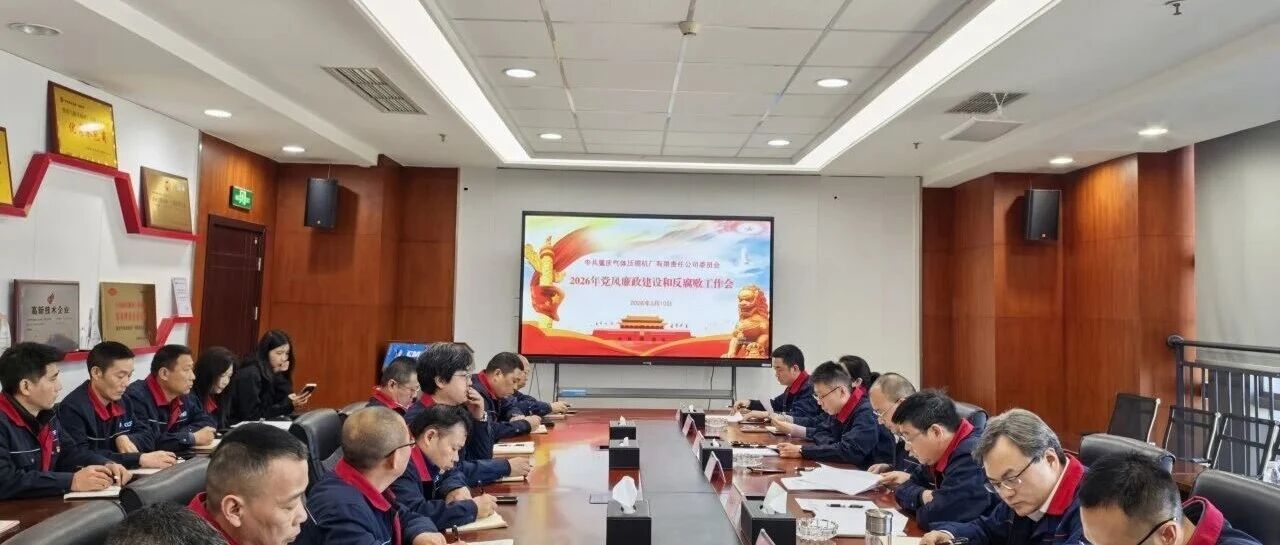 公司党委召开2026年党风廉政建设和反腐败工作会议