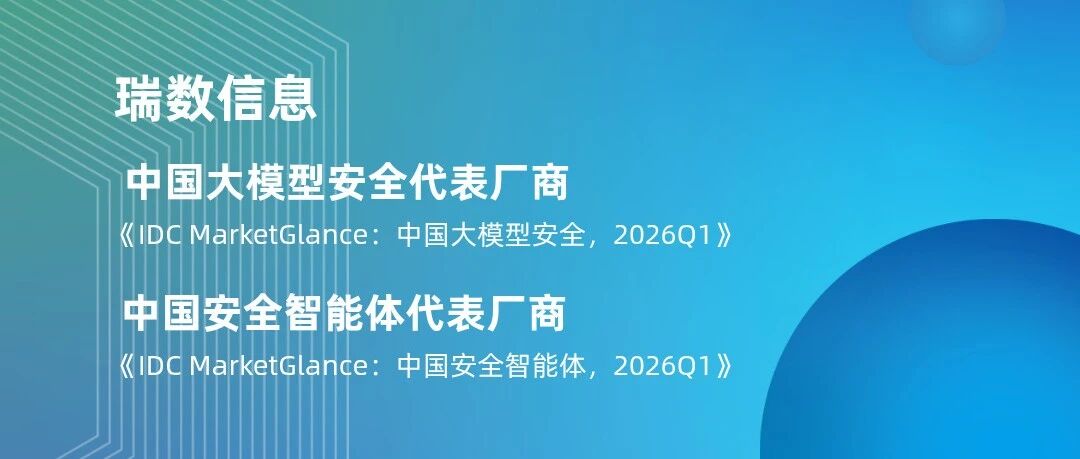 瑞数信息入选 IDC 两大AI安全报告，防御OpenClaw小龙虾裸奔危机