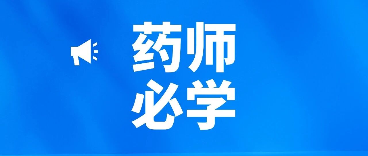 胆石症和胆囊炎的药物治疗 | 药师帮-药师必学